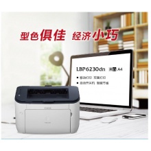 佳能（Canon）LBP6230dn 黑白激光打印機 （自動雙面 網(wǎng)絡）